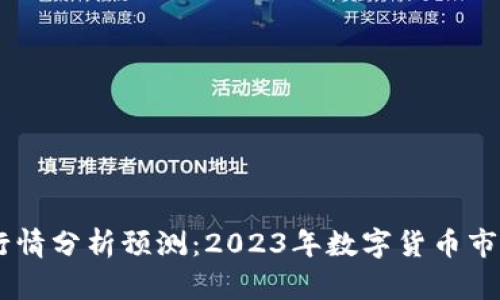 币圈行情分析预测：2023年数字货币市场展望