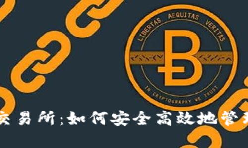 以太坊钱包交易所：如何安全高效地管理以太坊资产