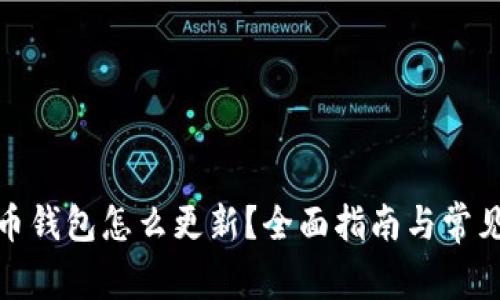 : 新元宝币钱包怎么更新？全面指南与常见问题解答