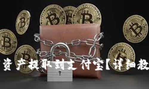 比特派如何将数字资产提取到支付宝？详细教程与常见问题解答