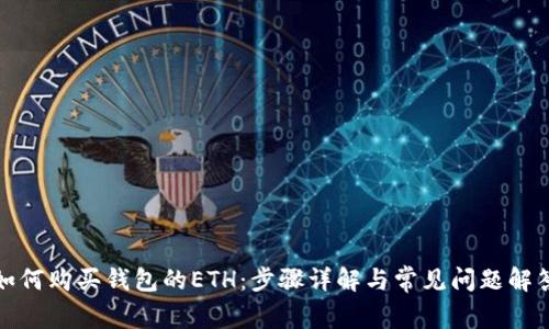 如何购买钱包的ETH：步骤详解与常见问题解答