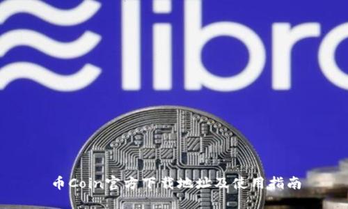 币Coin官方下载地址及使用指南