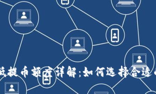 以太坊钱包最低提币额度详解：如何选择合适的钱包进行提币