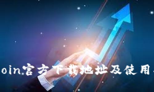 币Coin官方下载地址及使用指南