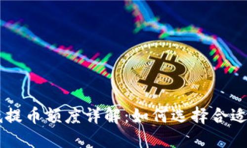 以太坊钱包最低提币额度详解：如何选择合适的钱包进行提币