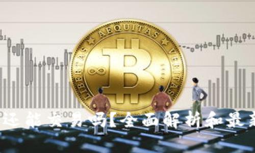 b特派还能交易吗？全面解析和最新动态