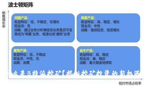 什么是B特派挖矿？揭秘挖矿投资的新机遇