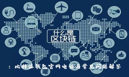 : 比特派钱包官网电话与常见问题解答