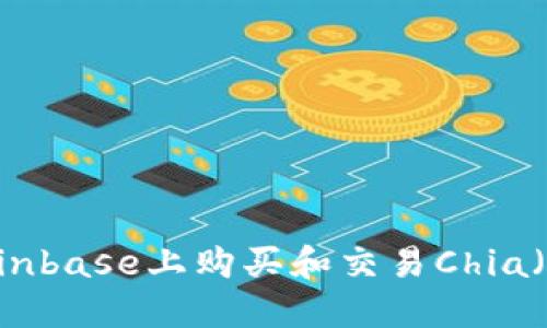 如何在Coinbase上购买和交易Chia（XCH）货币