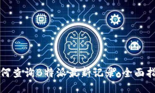 如何查询B特派最新记录：全面指南