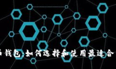 以太坊代币钱包：如何选择和使用最适合自己的
