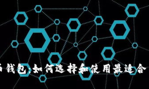以太坊代币钱包：如何选择和使用最适合自己的钱包