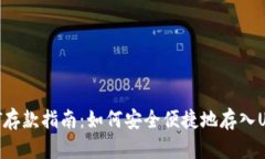 USDT存款指南：如何安全便捷地存入USDT？