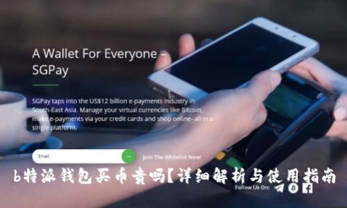 b特派钱包买币贵吗？详细解析与使用指南