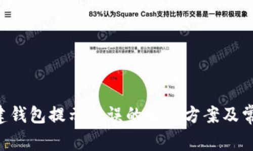 Bitkeep创建钱包提示错误的解决方案及常见问题解析