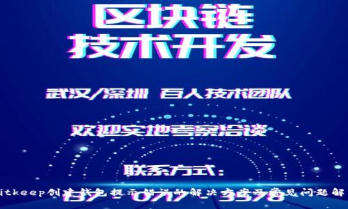 Bitkeep创建钱包提示错误的解决方案及常见问题解析