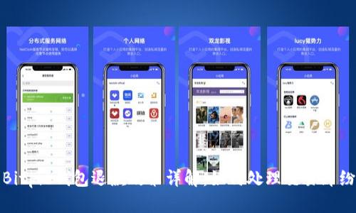 Bitpie钱包退款政策详解：如何处理交易纠纷