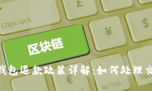 Bitpie钱包退款政策详解：如何处理交易纠纷