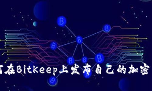 如何在BitKeep上发布自己的加密货币