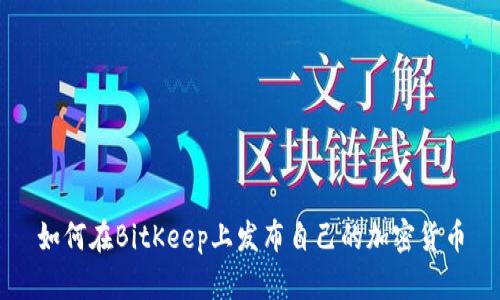 如何在BitKeep上发布自己的加密货币