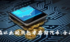 如何在以太坊钱包中存储代币：全面指南