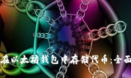 如何在以太坊钱包中存储代币：全面指南