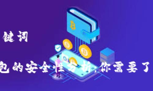 思考和关键词

Kcash钱包的安全性分析：你需要了解的一切