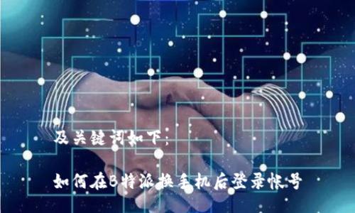 及关键词如下：

如何在B特派换手机后登录帐号