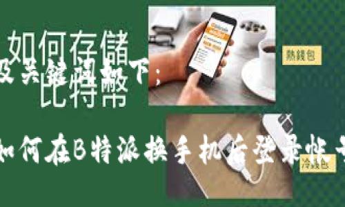 及关键词如下：

如何在B特派换手机后登录帐号