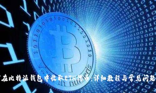 如何在比特派钱包中收取ETH代币：详细教程与常见问题解答