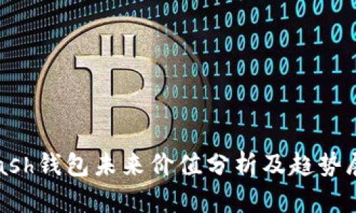 kcash钱包未来价值分析及趋势展望