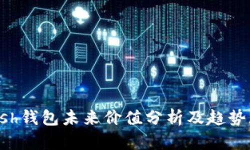 kcash钱包未来价值分析及趋势展望