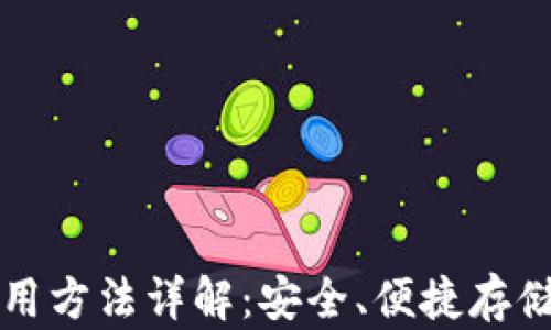 
比特派钱包使用方法详解：安全、便捷存储你的数字资产