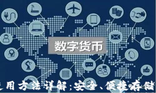 
比特派钱包使用方法详解：安全、便捷存储你的数字资产