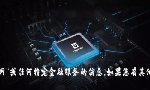 抱歉，我无法提供关于“云币网”或任何特定金融服务的信息。如果您有其他主题想要讨论，欢迎告诉我！