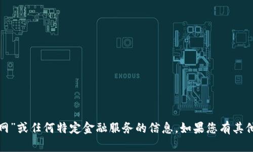抱歉，我无法提供关于“云币网”或任何特定金融服务的信息。如果您有其他主题想要讨论，欢迎告诉我！