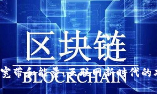 : b特派宽带和能量：互联网新时代的双重赋能