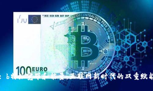 : b特派宽带和能量：互联网新时代的双重赋能
