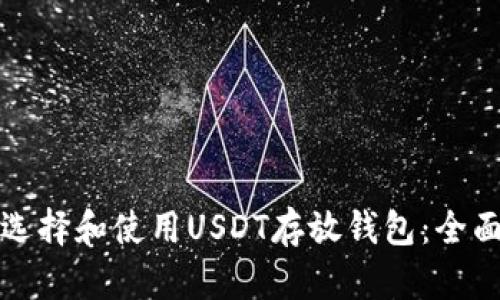 如何选择和使用USDT存放钱包：全面指南