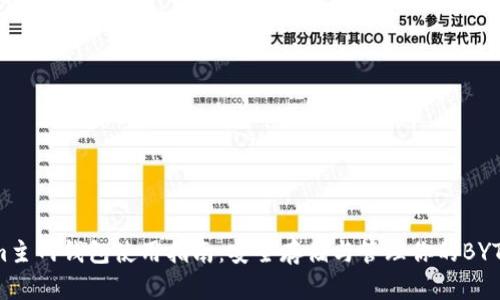 Bytom主网钱包使用指南：安全存储与管理你的BYTM资产