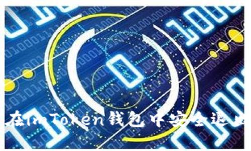 如何在imToken钱包中安全退出账户