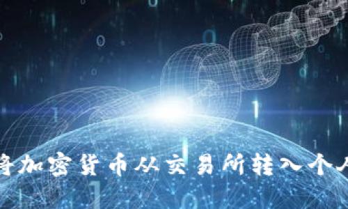 如何将加密货币从交易所转入个人钱包