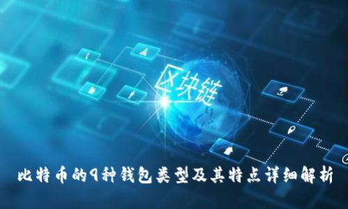 比特币的9种钱包类型及其特点详细解析