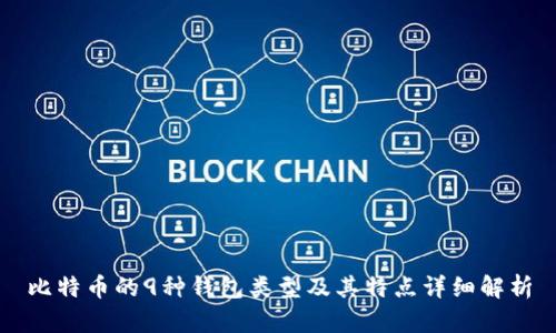 比特币的9种钱包类型及其特点详细解析
