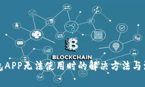 库神钱包APP无法使用时的解决方法与注意事项
