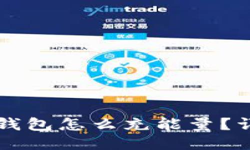 比特派钱包怎么充能量？详细指南