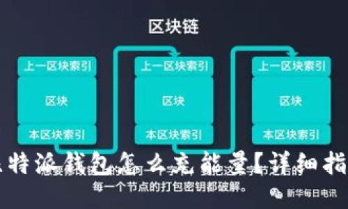比特派钱包怎么充能量？详细指南