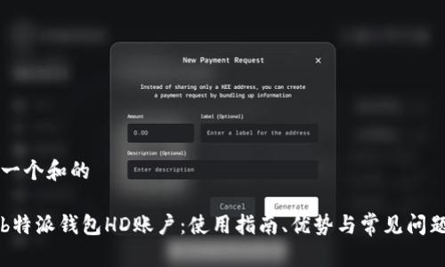 思考一个和的

了解b特派钱包HD账户：使用指南、优势与常见问题解析