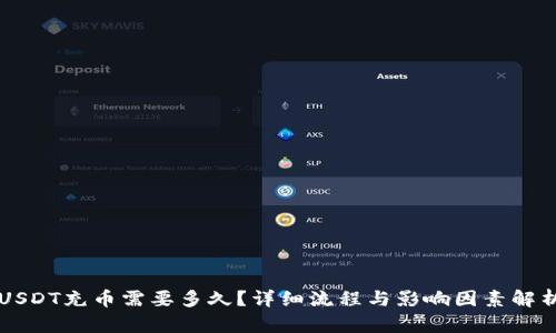 USDT充币需要多久？详细流程与影响因素解析