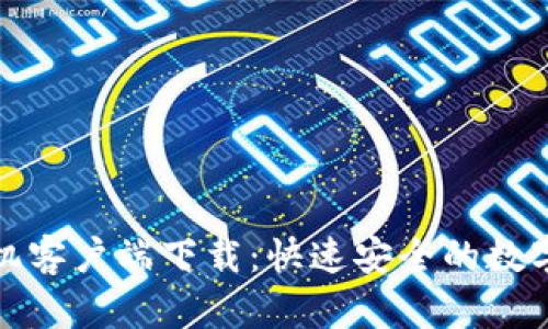 火币快钱包手机客户端下载：快速安全的数字货币管理工具